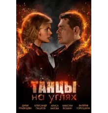 Танцы на углях 1 сезон  (2021)