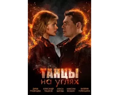 Танцы на углях 1 сезон смотреть онлайн Танцы на углях 1 сезон смотреть онлайн