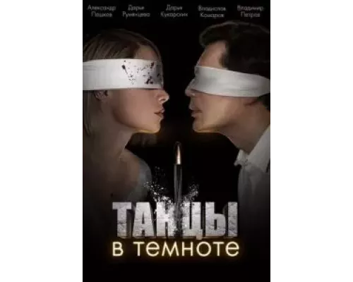 Танцы в темноте 1 сезон смотреть онлайн Танцы в темноте 1 сезон смотреть онлайн