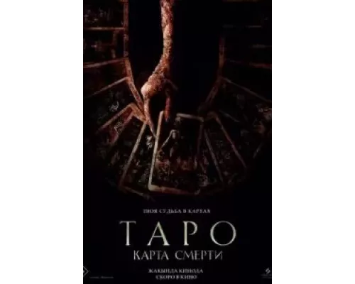Таро: Карта смерти смотреть онлайн Таро: Карта смерти смотреть онлайн