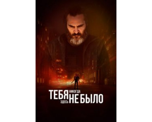 Тебя никогда здесь не было смотреть онлайн Тебя никогда здесь не было смотреть онлайн