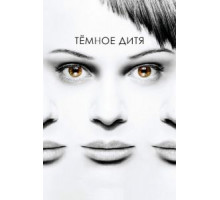 Темное дитя 1-5 сезон  (2013)