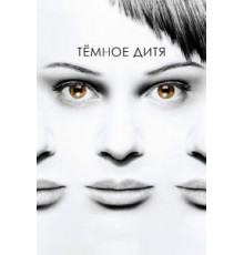 Темное дитя 1-5 сезон  (2013)