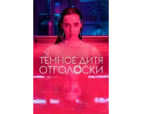 Тёмное дитя: Отголоски 1 сезон смотреть онлайн Тёмное дитя: Отголоски 1 сезон смотреть онлайн