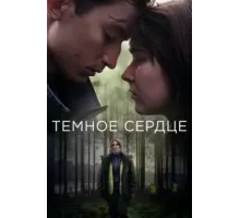 Тёмное сердце 1 сезон  (2022)