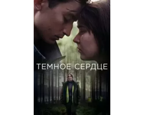Тёмное сердце 1 сезон смотреть онлайн Тёмное сердце 1 сезон смотреть онлайн