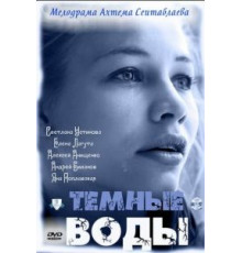 Тёмные воды (2011)