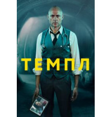 Темпл 1-2 сезон  (2019)