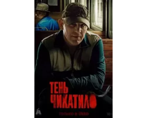 Тень Чикатило 1 сезон смотреть онлайн Тень Чикатило 1 сезон смотреть онлайн