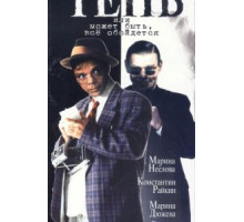Тень, или Может быть, все обойдется (1991)