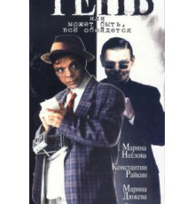 Тень, или Может быть, все обойдется (1991)