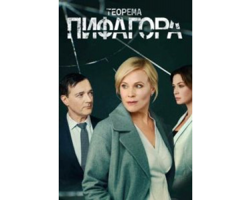 Теорема Пифагора 1 сезон смотреть онлайн Теорема Пифагора 1 сезон смотреть онлайн