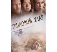 Тепловой удар (2013)