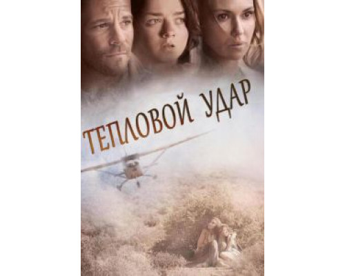 Тепловой удар смотреть онлайн Тепловой удар смотреть онлайн