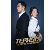 Териус у меня за спиной 1 сезон  (2018)