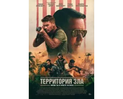 Территория зла смотреть онлайн Территория зла смотреть онлайн
