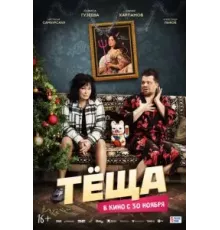 Тёща (2023)