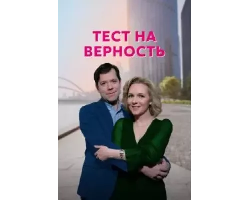 Тест на верность 1 сезон смотреть онлайн Тест на верность 1 сезон смотреть онлайн
