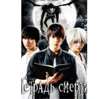 Тетрадь смерти 1 сезон  (2015)