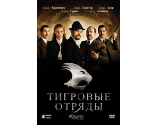 Тигровые отряды смотреть онлайн Тигровые отряды смотреть онлайн