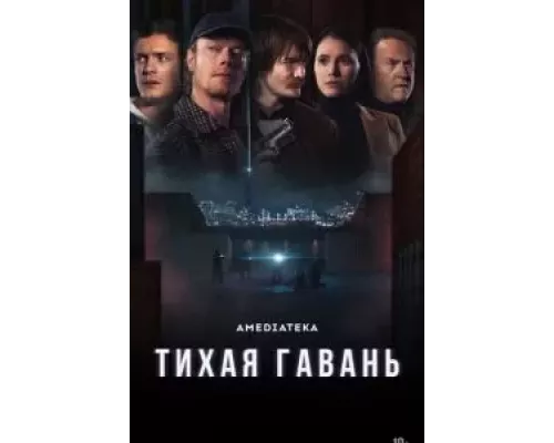 Тихая гавань 1 сезон смотреть онлайн Тихая гавань 1 сезон смотреть онлайн