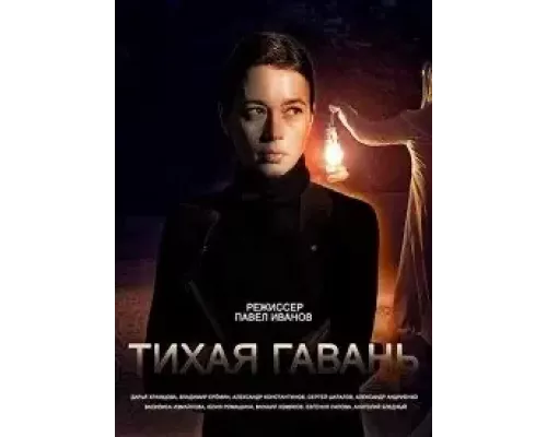 Тихая гавань 1 сезон смотреть онлайн Тихая гавань 1 сезон смотреть онлайн