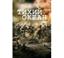 Тихий океан 1 сезон  (2010)