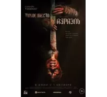 Тихое место: Азраэль (2024)