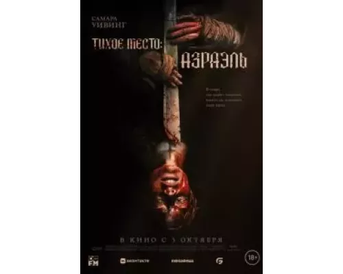 Тихое место: Азраэль смотреть онлайн Тихое место: Азраэль смотреть онлайн