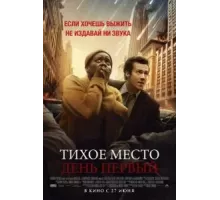 Тихое место: День первый (2024)