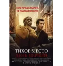 Тихое место: День первый (2024)