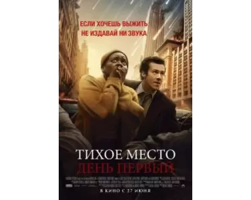 Тихое место: День первый смотреть онлайн Тихое место: День первый смотреть онлайн