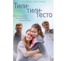 Тили-тили-тесто (2013)