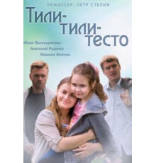 Тили-тили-тесто (2013)