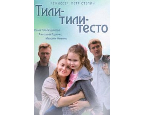 Тили-тили-тесто смотреть онлайн Тили-тили-тесто смотреть онлайн