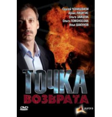 Точка возврата (2007)