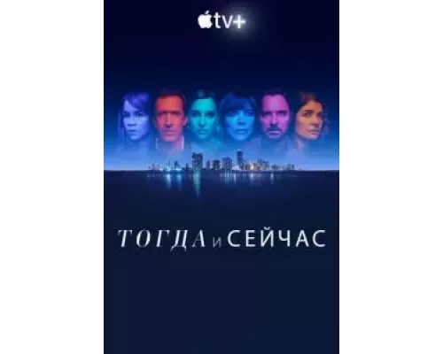 Тогда и сейчас 1 сезон смотреть онлайн Тогда и сейчас 1 сезон смотреть онлайн