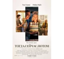 Тогда. Сейчас. Потом (2024)