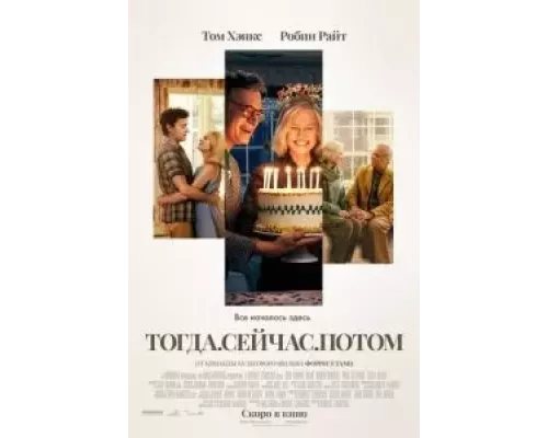Тогда. Сейчас. Потом смотреть онлайн Тогда. Сейчас. Потом смотреть онлайн