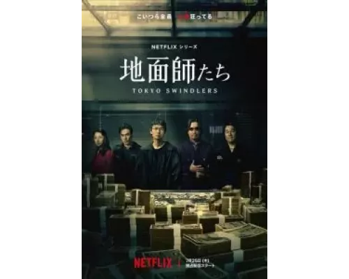 Токийские мошенники 1 сезон смотреть онлайн Токийские мошенники 1 сезон смотреть онлайн