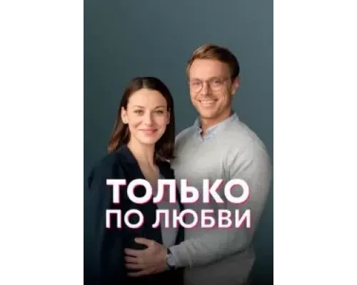 Только по любви 1 сезон смотреть онлайн Только по любви 1 сезон смотреть онлайн