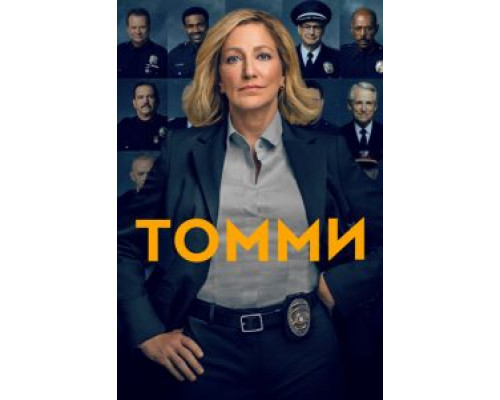 Томми 1 сезон смотреть онлайн Томми 1 сезон смотреть онлайн