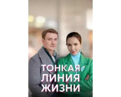 Тонкая линия жизни 1 сезон смотреть онлайн Тонкая линия жизни 1 сезон смотреть онлайн