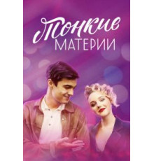 Тонкие материи 1 сезон  (2019)