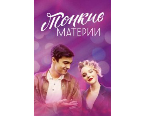 Тонкие материи 1 сезон смотреть онлайн Тонкие материи 1 сезон смотреть онлайн