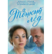 Тонкий лёд 1 сезон  (2015)