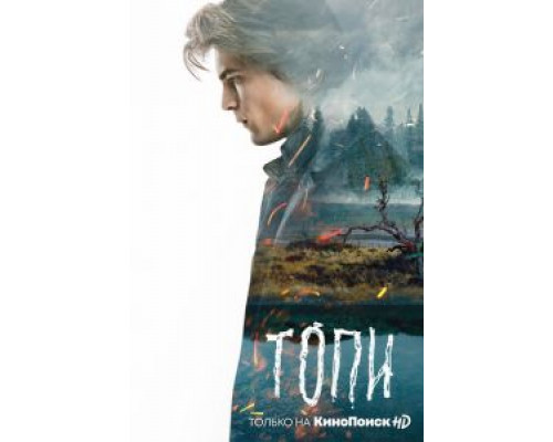 Топи 1 сезон смотреть онлайн Топи 1 сезон смотреть онлайн