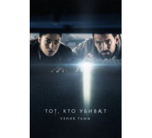 Тот, кто убивает – Узник тьмы 1-4 сезон  (2019)