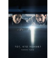 Тот, кто убивает – Узник тьмы 1-4 сезон  (2019)