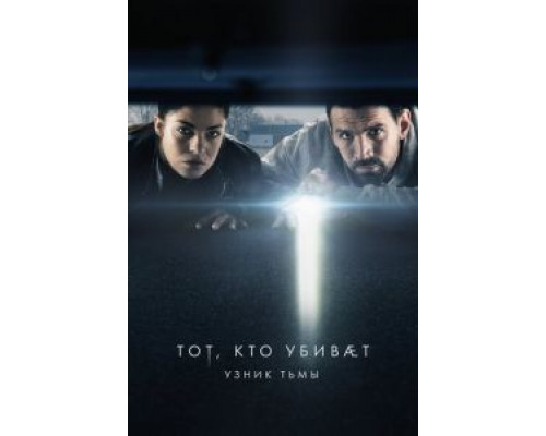 Тот, кто убивает – Узник тьмы 1-4 сезон смотреть онлайн Тот, кто убивает – Узник тьмы 1-4 сезон смотреть онлайн